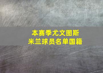 本赛季尤文图斯米兰球员名单国籍