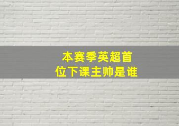 本赛季英超首位下课主帅是谁