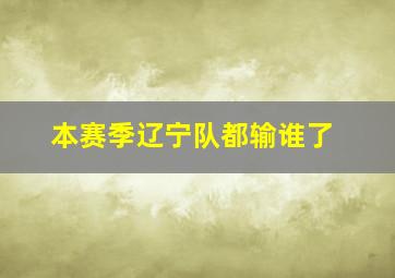 本赛季辽宁队都输谁了