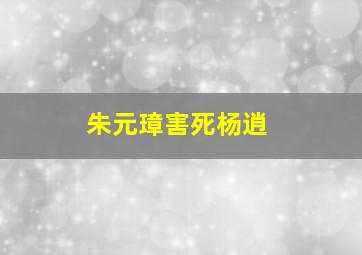 朱元璋害死杨逍