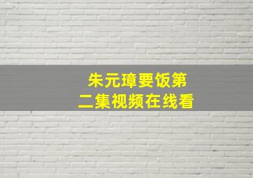 朱元璋要饭第二集视频在线看