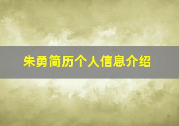 朱勇简历个人信息介绍