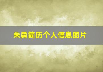 朱勇简历个人信息图片