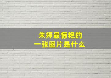 朱婷最惊艳的一张图片是什么