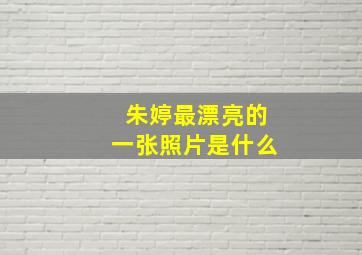 朱婷最漂亮的一张照片是什么