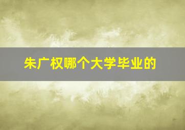 朱广权哪个大学毕业的