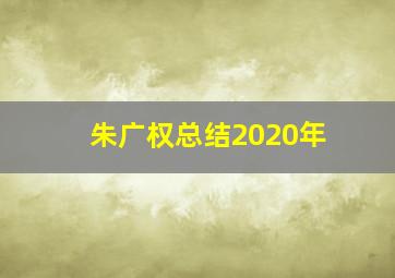 朱广权总结2020年