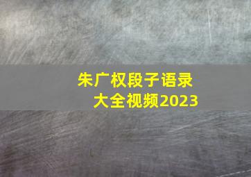 朱广权段子语录大全视频2023