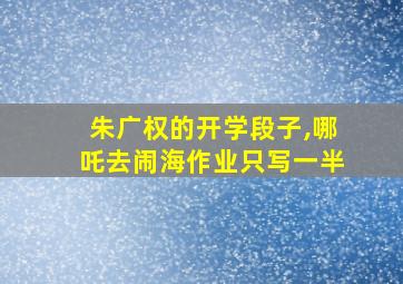 朱广权的开学段子,哪吒去闹海作业只写一半