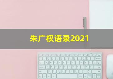 朱广权语录2021