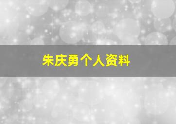 朱庆勇个人资料