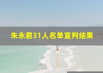 朱永君31人名单宣判结果