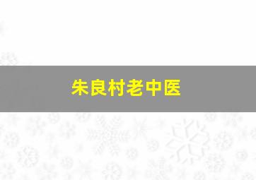 朱良村老中医