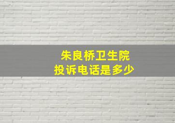 朱良桥卫生院投诉电话是多少