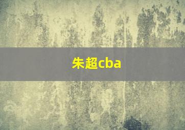 朱超cba