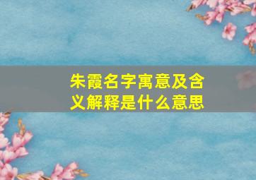 朱霞名字寓意及含义解释是什么意思