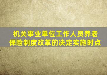 机关事业单位工作人员养老保险制度改革的决定实施时点