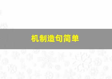 机制造句简单