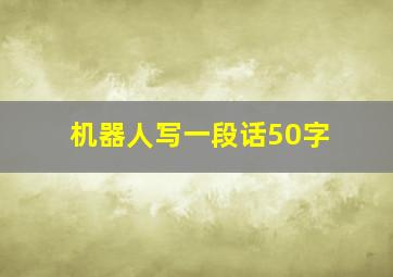 机器人写一段话50字