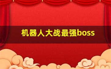 机器人大战最强boss