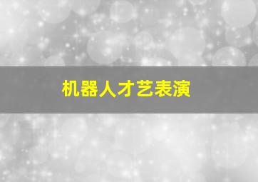 机器人才艺表演