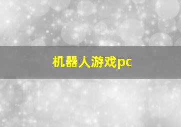 机器人游戏pc