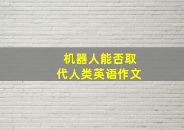 机器人能否取代人类英语作文