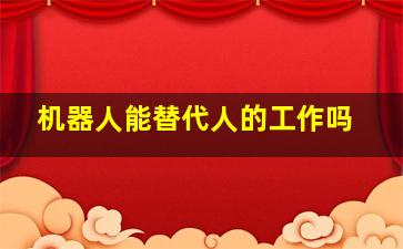 机器人能替代人的工作吗