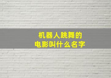 机器人跳舞的电影叫什么名字