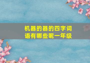 机器的器的四字词语有哪些呢一年级