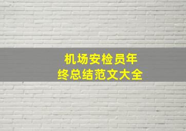 机场安检员年终总结范文大全