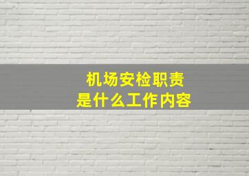 机场安检职责是什么工作内容