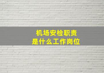 机场安检职责是什么工作岗位