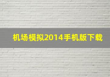 机场模拟2014手机版下载