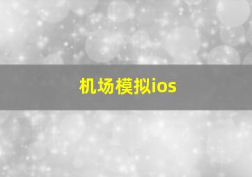 机场模拟ios