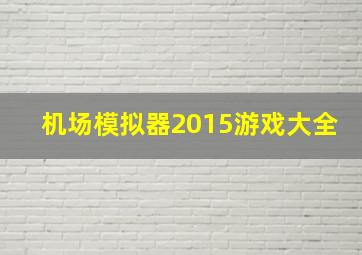 机场模拟器2015游戏大全