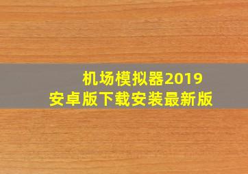 机场模拟器2019安卓版下载安装最新版