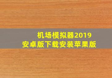 机场模拟器2019安卓版下载安装苹果版