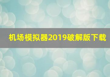 机场模拟器2019破解版下载