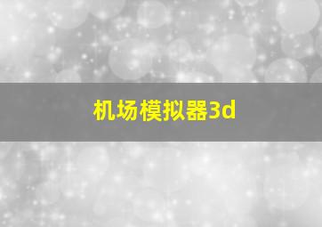 机场模拟器3d