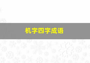 机字四字成语