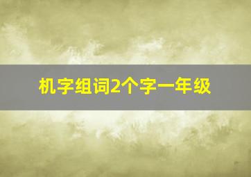 机字组词2个字一年级