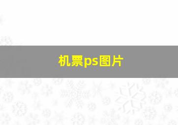 机票ps图片