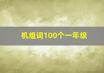 机组词100个一年级