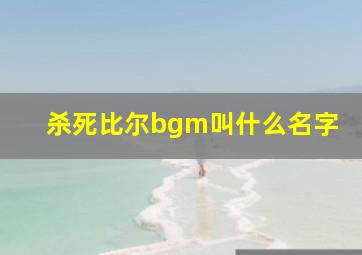 杀死比尔bgm叫什么名字