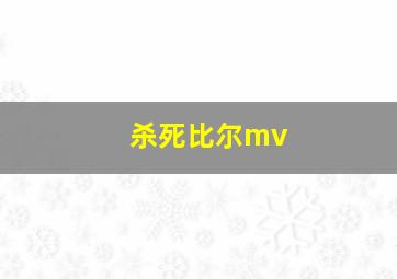 杀死比尔mv