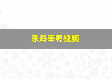 杀鸡宰鸭视频