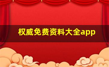 权威免费资料大全app