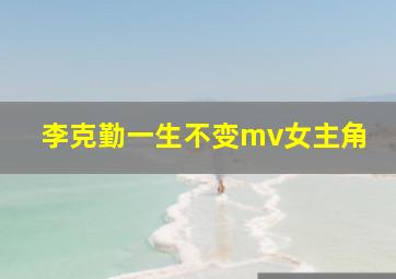 李克勤一生不变mv女主角