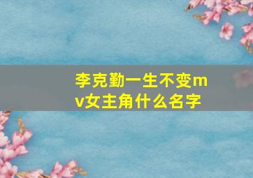 李克勤一生不变mv女主角什么名字